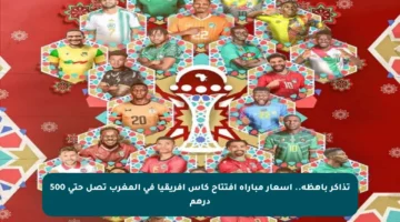تذاكر باهظة.. أسعار مباراة افتتاح كأس إفريقيا في المغرب تصل حتى 500 درهم